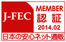 一般財団法人 日本電子商取引事業振興財団（J-FEC）